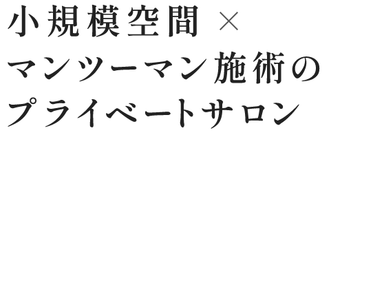 小規模空間×マンツーマン施術のプライベートサロン